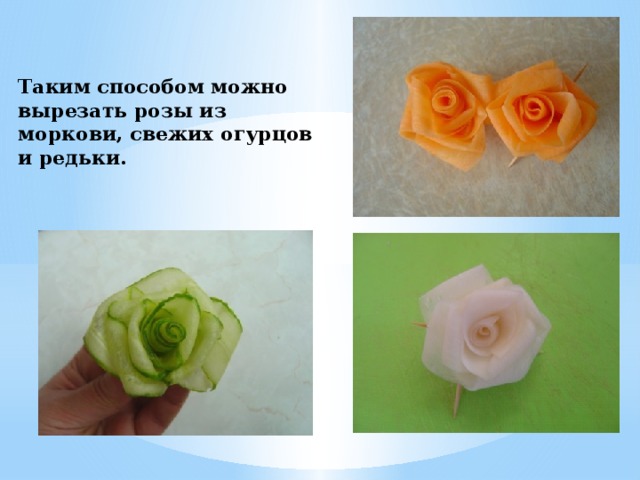 Таким способом можно вырезать розы из моркови, свежих огурцов и редьки.