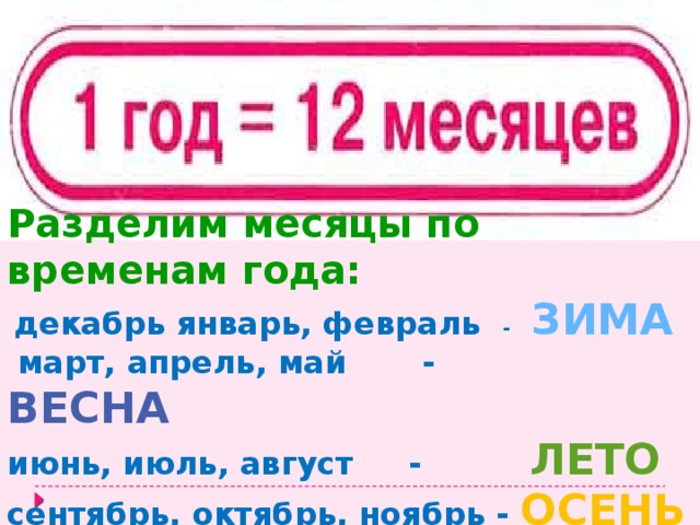 Разделим месяцы. Разделение месяцев. Разделить месяца по слогам сентябрь октябрь ноябрь декабрь. 34ненели разделить на месяцы.