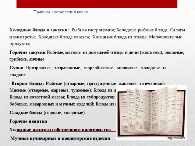 Принципы составления меню. Порядок составления меню. Порядок составления меню ресторана. Правило составления меню. Порядок составления планового меню.