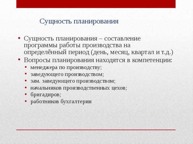 Сущность планов. Задачи оперативно производственного планирования. Задачи и сущность оперативного планирования. План мероприятий заведующего производством. Задачи и виды производственного планирования.