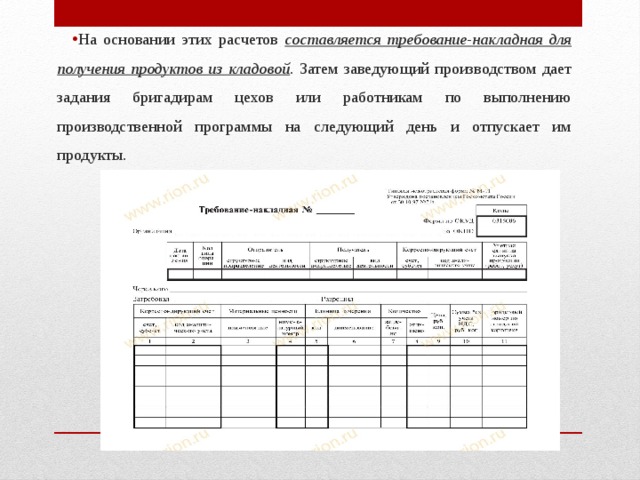 В каком количестве экземпляров составляется. Накладную для получения продуктов из кладовой. Требование накладная продуктов. Накладная на отпуск товара из кладовой. Накладная на отпуск продуктов из кладовой.