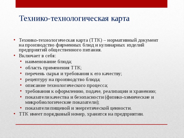 Технико технологическая карта это в общепите определение