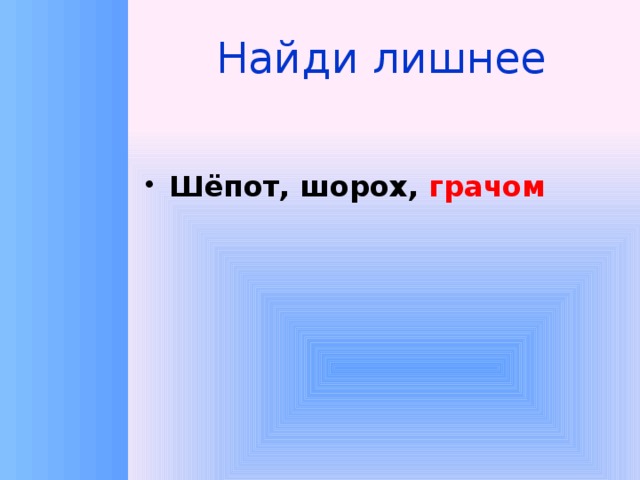 Шорох шепот