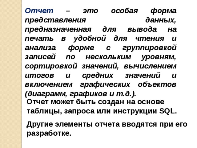 Отчет это. Отчет. Отчет это определение. Формы в базах данных предназначены для. Форма представления объекта для вывода на печать.