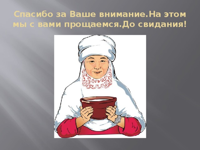 Спасибо за Ваше внимание.На этом мы с вами прощаемся.До свидания! 