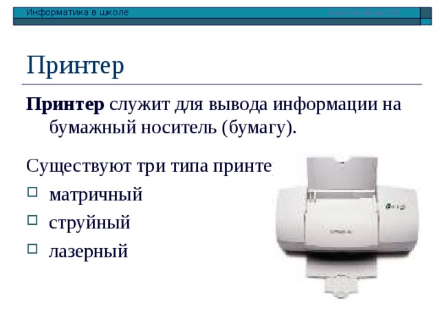 Принтер Принтер служит для вывода информации на бумажный носитель (бумагу). Существуют три типа принтеров: матричный струйный лазерный 