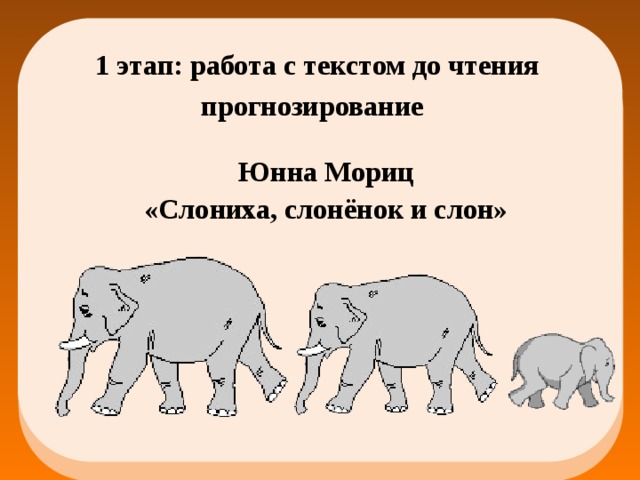Окончание слова слонов. Слониха Слоненок и слон юнна Мориц. Слон слониха слонёнок лес Лесник Лесной. Слон слониха Слоненок безударные гласные. Слониха Слоненок и слон текст юнна Мориц.