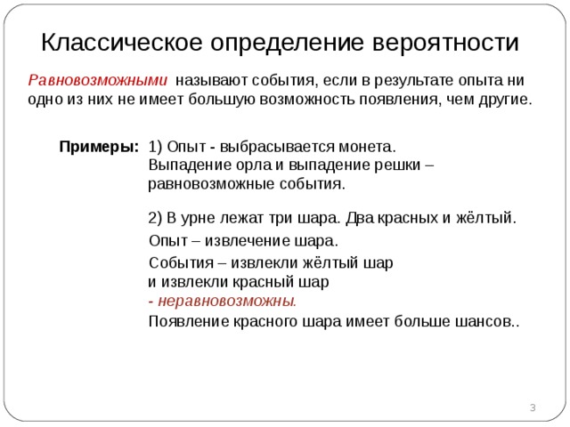 В случайном эксперименте 8 элементарных равновозможных событий. Вероятность равновозможных событий. Равновозможные события в теории вероятности. Равновозможные события определение. Классическое определение вероятности примеры.