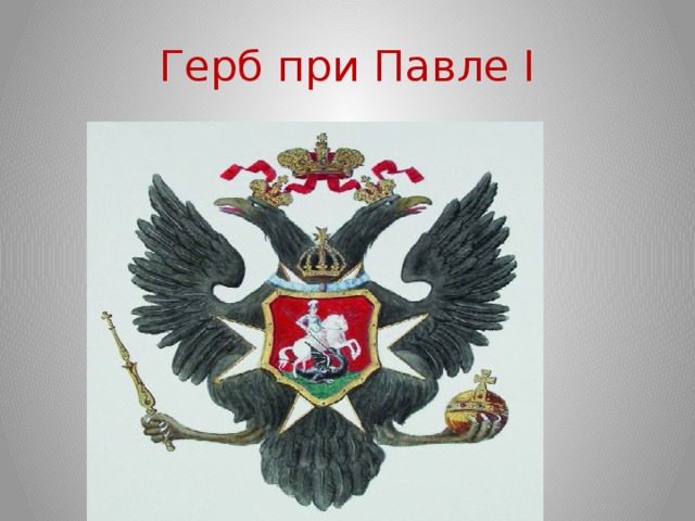 Герб при Павле I 