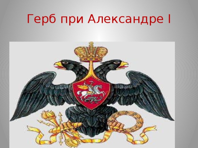 Первый герб. Герб России Александра 1. Александр 1 герб. Герб России при Александре 1. Герб России при Александре первом.