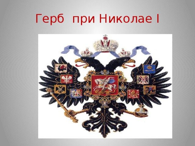 Первый герб. Герб России Николай 1. Герб царской России при Александре 2. Герб Николая i. Герб Российской империи 20 века.