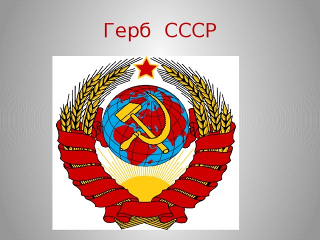 Герб СССР 
