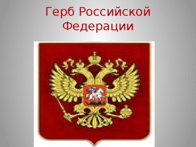Герб Российской Федерации 