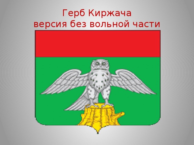 Герб Киржача  версия без вольной части 