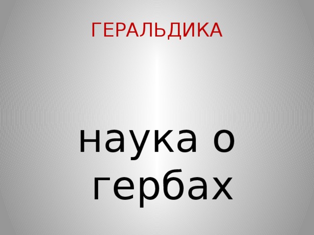 ГЕРАЛЬДИКА наука о гербах 