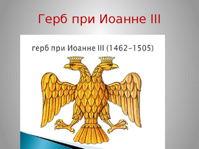 Герб при Иоанне III 