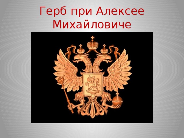 Герб при Алексее Михайловиче 