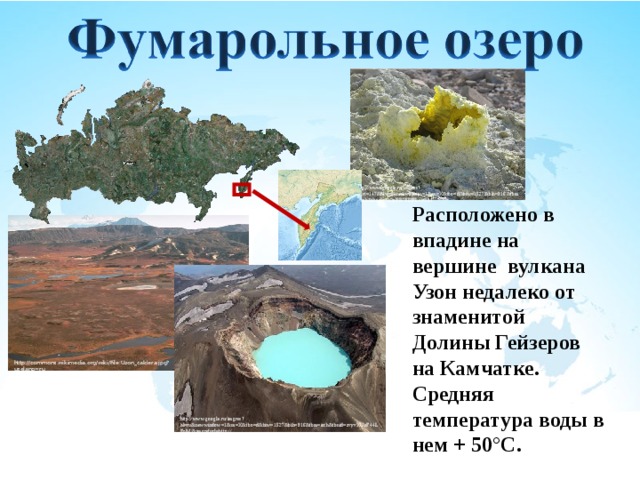 Работа находится недалеко. Фумарольное озеро на карте.