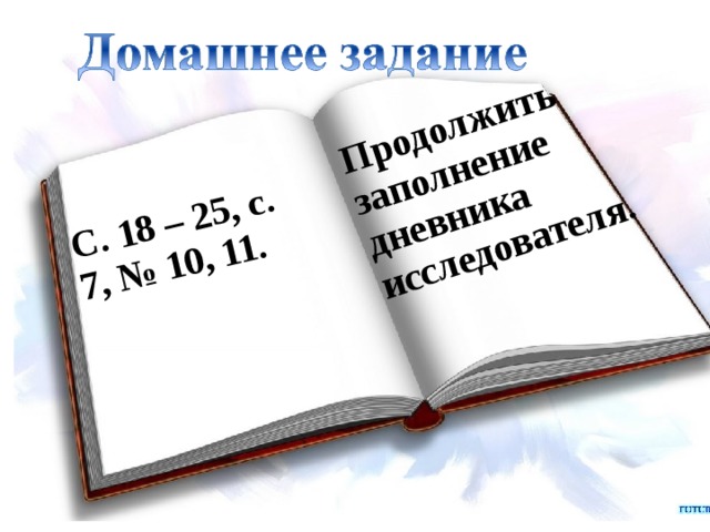 C. 18 – 25, с. 7, № 10, 11. Продолжить заполнение дневника исследователя. 21 