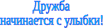 Надпись дружба картинки. Дружба начинается с улыбки. Дружба надпись на прозрачном фоне. Надпись Дружба начинается с улыбки. Дружим надпись.