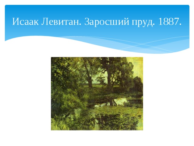 Исаак Левитан. Заросший пруд. 1887. 