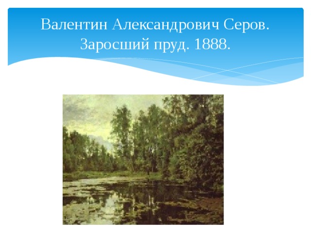 Валентин Александрович Серов. Заросший пруд. 1888. 