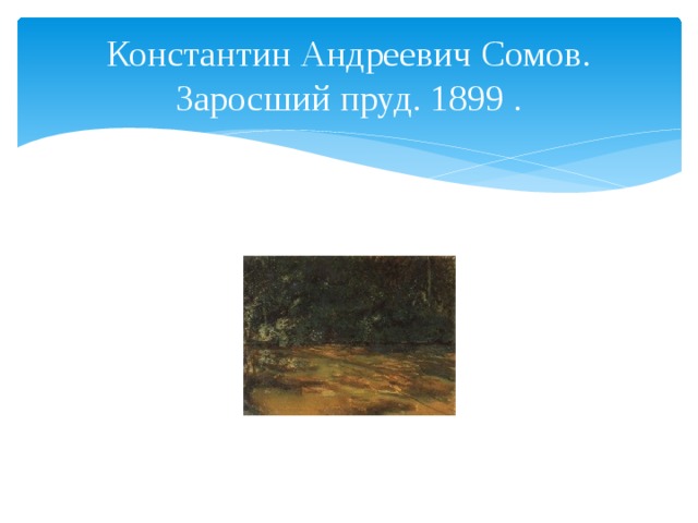 Константин Андреевич Сомов. Заросший пруд. 1899 . 