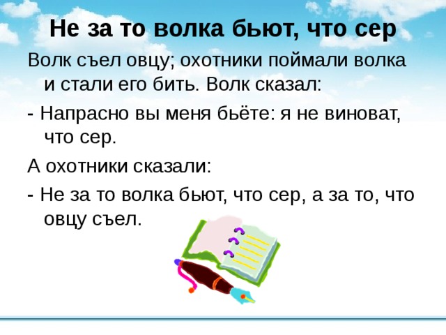 Не за то волка бьют что. Не за то волка бьют что сер а за то. Не за что волка бьют что сер а за то что овцу съел. Не зато волка бьют что сер а за то что. Поговорка волк съел не ту овцу.