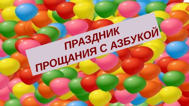 ПРАЗДНИК  ПРОЩАНИЯ С АЗБУКОЙ 