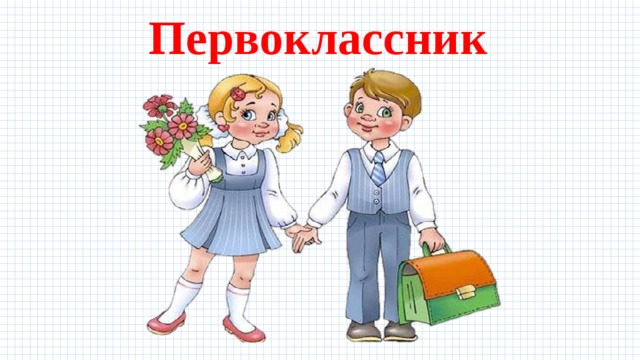 Первоклассник 