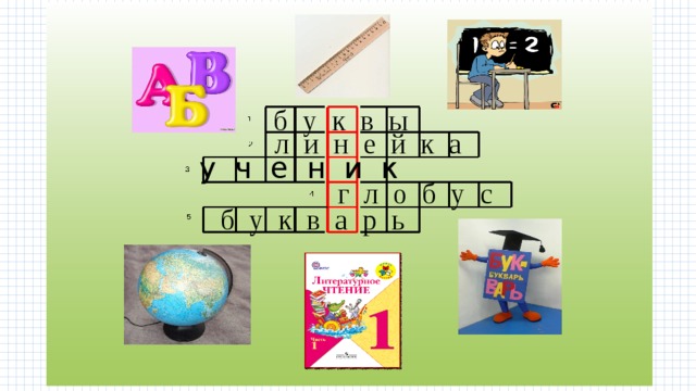 б у к в ы л и н е й к а у ч е н и к г л о б у с б у к в а р ь 
