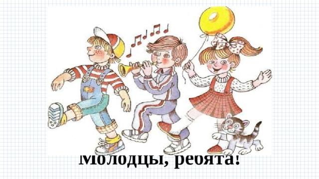 Молодцы, ребята! 