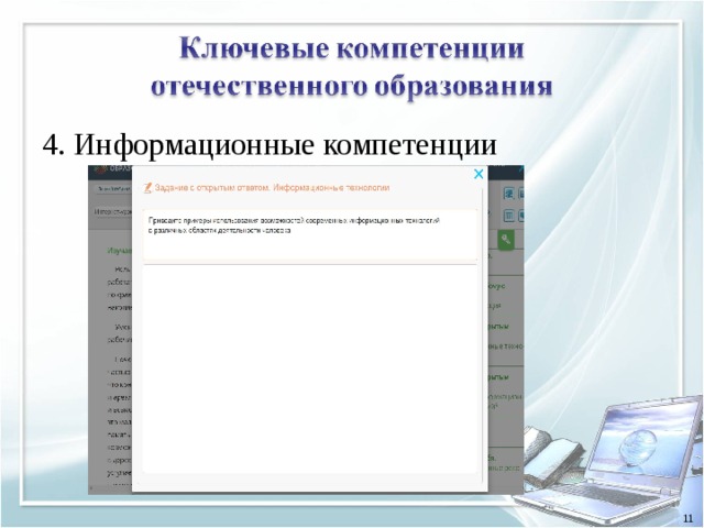 4. Информационные компетенции 11 