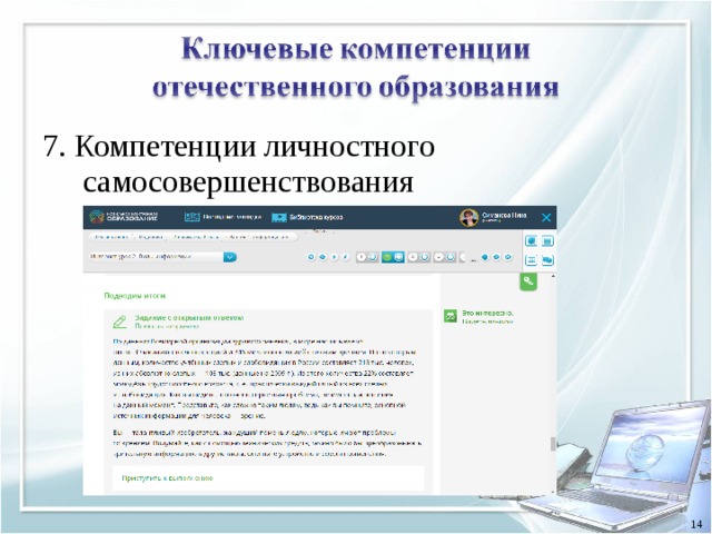 7. Компетенции личностного самосовершенствования 14 