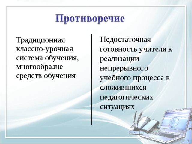 Недостаточная готовность учителя к реализации непрерывного учебного процесса в сложившихся педагогических ситуациях Традиционная классно-урочная система обучения, многообразие средств обучения 4 