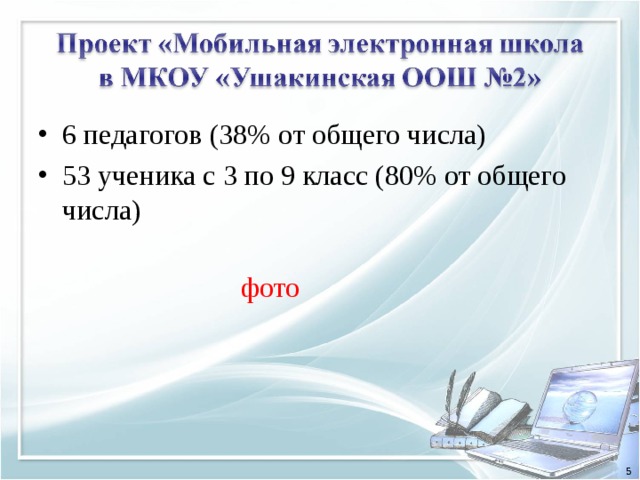 6 педагогов (38% от общего числа) 53 ученика с 3 по 9 класс (80% от общего числа) фото 5 