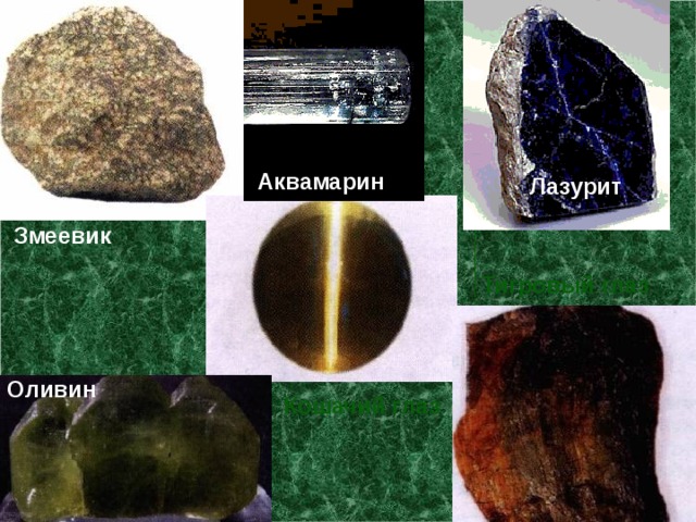  Аквамарин  Лазурит  Змеевик Тигровый глаз Оливин Кошачий глаз 