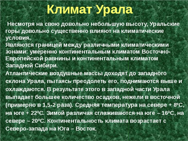 Климатические условия южного урала. Климат Урала презентация. Климат Урала кратко. Климат Западного Урала. Климат урана презентация.