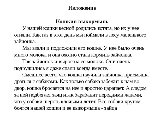 Изложение 3 класс кошкин выкормыш по плану