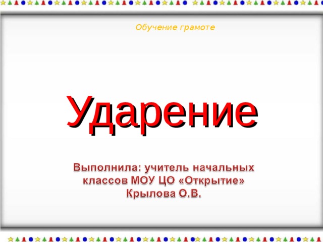 Обучение грамоте Ударение 