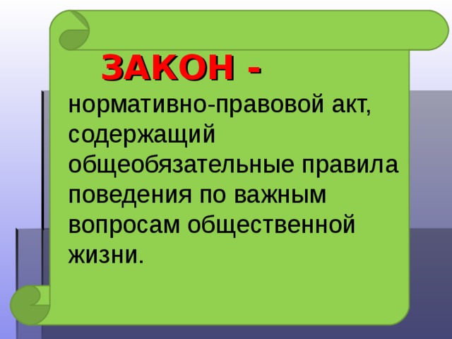 ЗАКОН -  нормативно-правовой акт, содержащий общеобязательные правила поведения по важным вопросам общественной жизни.