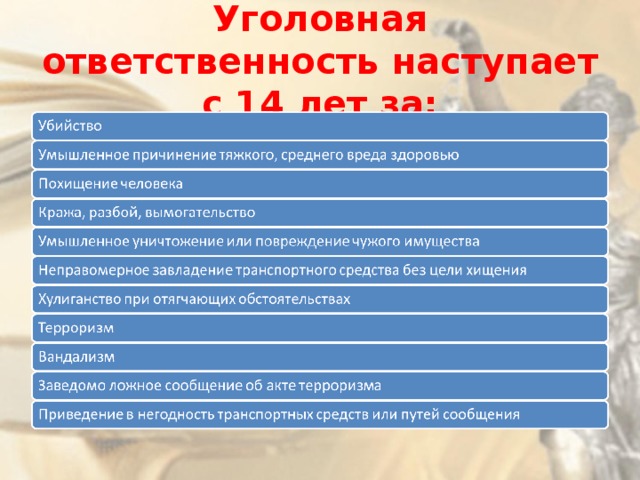 Уголовная ответственность наступает с 14 лет за: