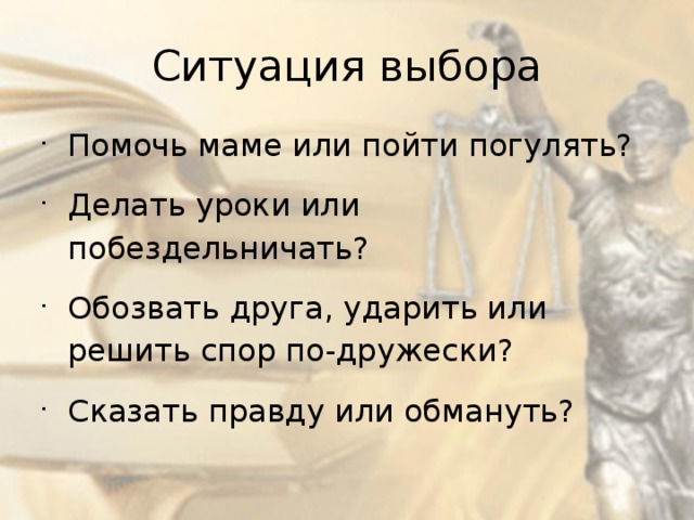 Ситуация выбора