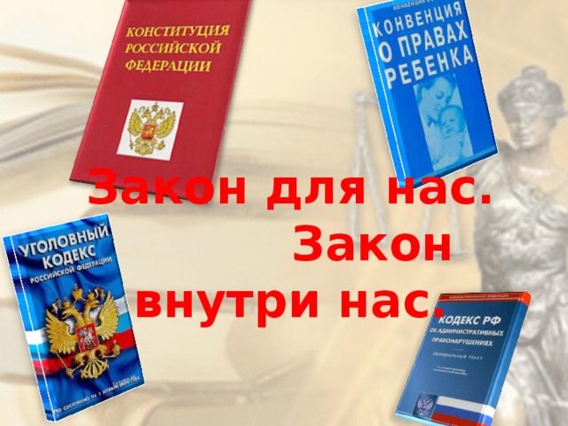 Час закон. Закон для всех. Закон внутри нас. Закон внутри закона. Закон и мы.