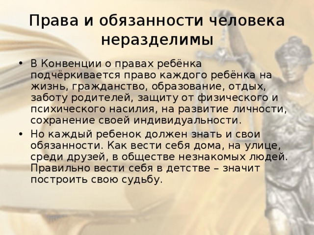 Права и обязанности человека неразделимы