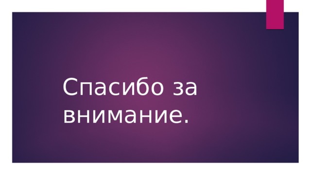 Спасибо за внимание. 