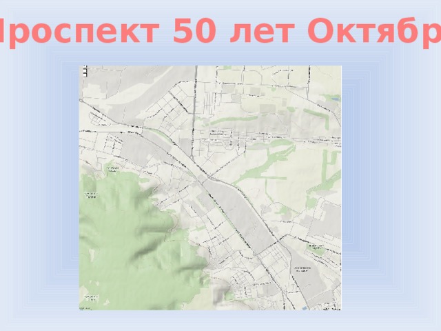 Проспект 50 лет Октября 