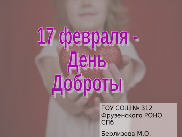 ГОУ СОШ № 312 Фрузенского РОНО СПб Берлизова М.О. 