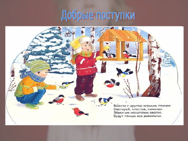 Примеры добрых поступков