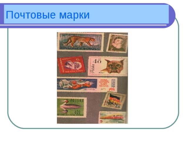 Почтовые марки 
